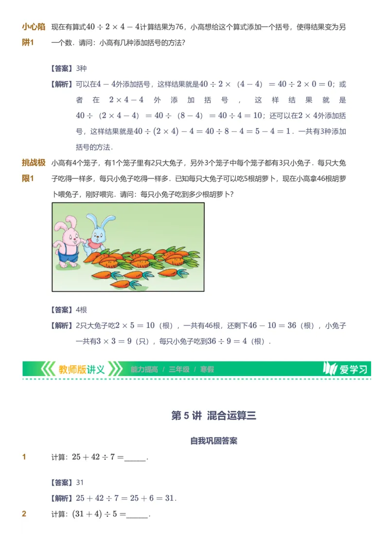 备授课-备课页解析版_《爱学习》小学初中数学和奥数资料_高斯数学爱学习课件_11苏教小学能力提高_高斯爱学习小学数学能力提高pdf（苏教版）_2022寒爱学习数学3阶能力提高（苏教版）