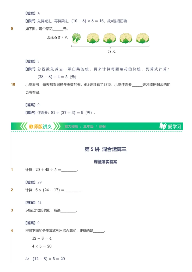 备授课-备课页解析版_《爱学习》小学初中数学和奥数资料_高斯数学爱学习课件_11苏教小学能力提高_高斯爱学习小学数学能力提高pdf（苏教版）_2022寒爱学习数学3阶能力提高（苏教版）