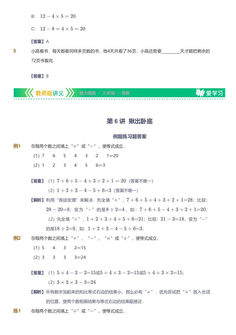 备授课-备课页解析版_《爱学习》小学初中数学和奥数资料_高斯数学爱学习课件_11苏教小学能力提高_高斯爱学习小学数学能力提高pdf（苏教版）_2022寒爱学习数学3阶能力提高（苏教版）