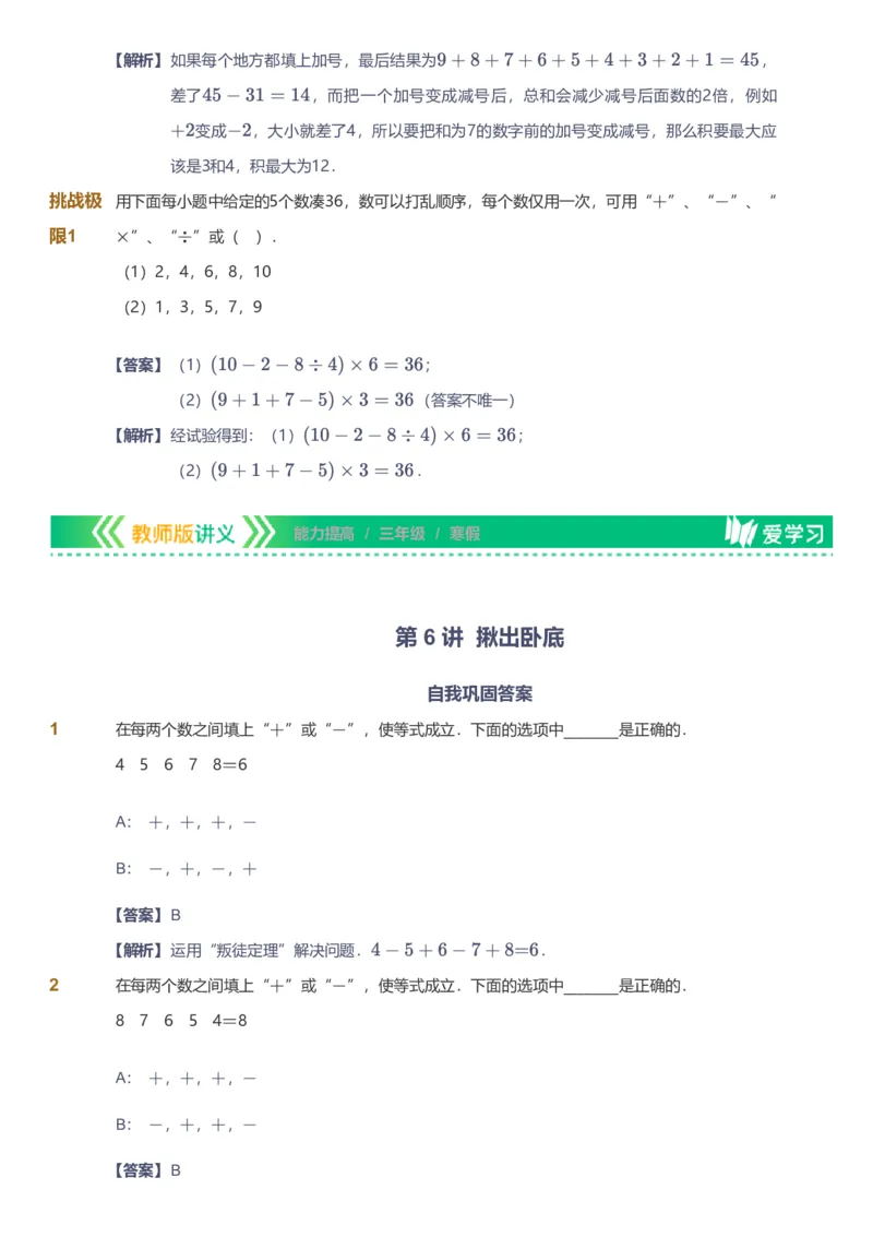备授课-备课页解析版_《爱学习》小学初中数学和奥数资料_高斯数学爱学习课件_11苏教小学能力提高_高斯爱学习小学数学能力提高pdf（苏教版）_2022寒爱学习数学3阶能力提高（苏教版）