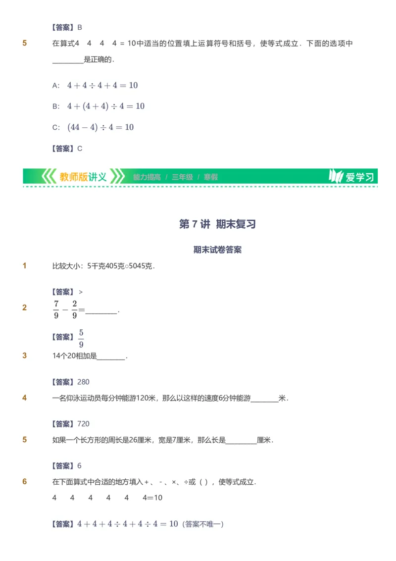 备授课-备课页解析版_《爱学习》小学初中数学和奥数资料_高斯数学爱学习课件_11苏教小学能力提高_高斯爱学习小学数学能力提高pdf（苏教版）_2022寒爱学习数学3阶能力提高（苏教版）
