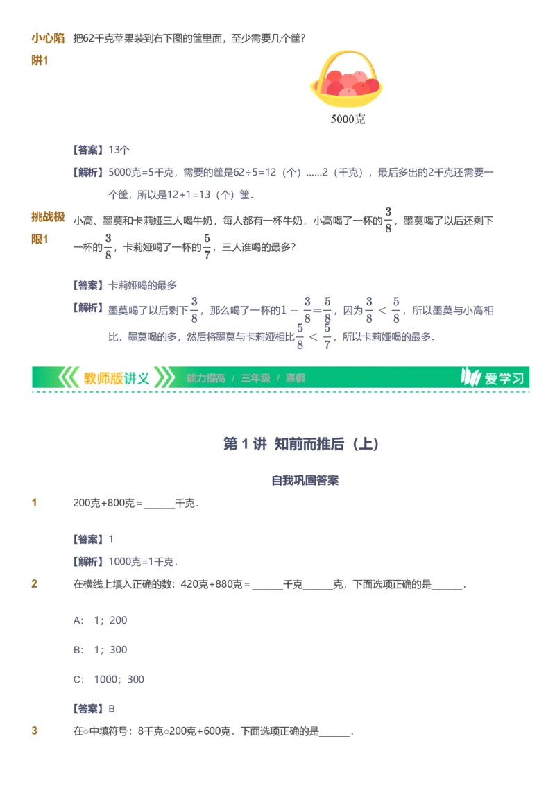 备授课-备课页解析版_《爱学习》小学初中数学和奥数资料_高斯数学爱学习课件_11苏教小学能力提高_高斯爱学习小学数学能力提高pdf（苏教版）_2022寒爱学习数学3阶能力提高（苏教版）