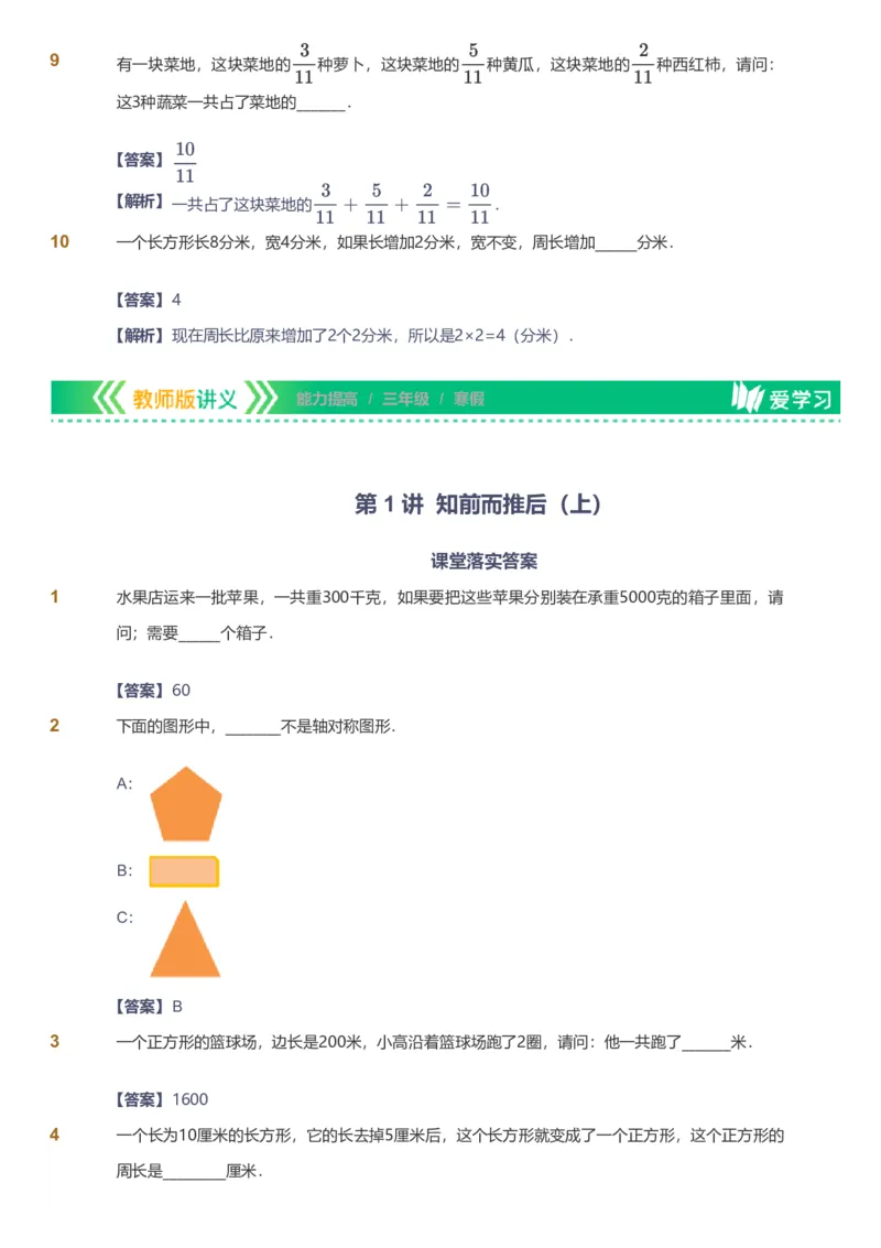 备授课-备课页解析版_《爱学习》小学初中数学和奥数资料_高斯数学爱学习课件_11苏教小学能力提高_高斯爱学习小学数学能力提高pdf（苏教版）_2022寒爱学习数学3阶能力提高（苏教版）