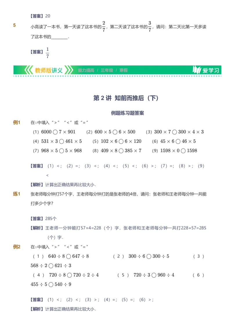 备授课-备课页解析版_《爱学习》小学初中数学和奥数资料_高斯数学爱学习课件_11苏教小学能力提高_高斯爱学习小学数学能力提高pdf（苏教版）_2022寒爱学习数学3阶能力提高（苏教版）