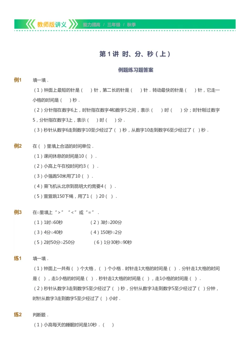 课本+自我巩固+课堂落实-gs_《爱学习》小学初中数学和奥数资料_高斯数学爱学习课件_1人教小学能力提高_3年级能力提高春秋寒暑课件_秋高斯数学3阶能力提高-gs出品