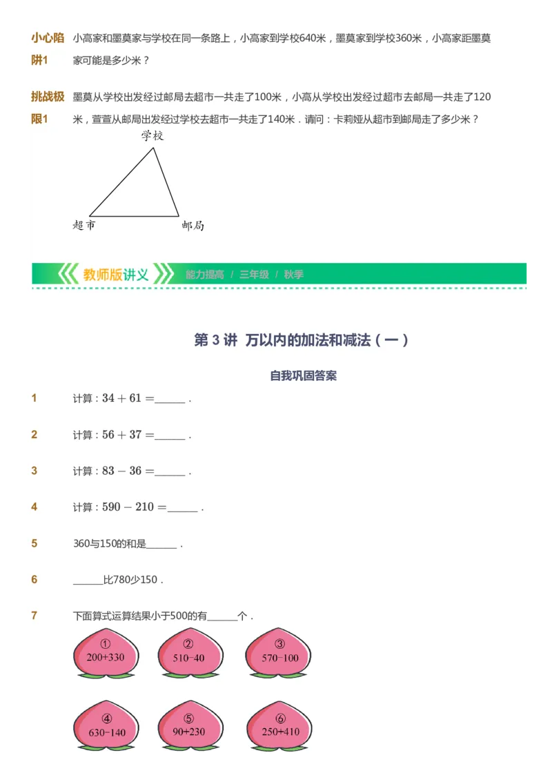 课本+自我巩固+课堂落实-gs_《爱学习》小学初中数学和奥数资料_高斯数学爱学习课件_1人教小学能力提高_3年级能力提高春秋寒暑课件_秋高斯数学3阶能力提高-gs出品