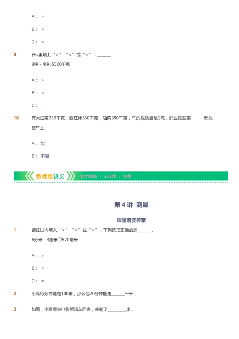 课本+自我巩固+课堂落实-gs_《爱学习》小学初中数学和奥数资料_高斯数学爱学习课件_1人教小学能力提高_3年级能力提高春秋寒暑课件_秋高斯数学3阶能力提高-gs出品
