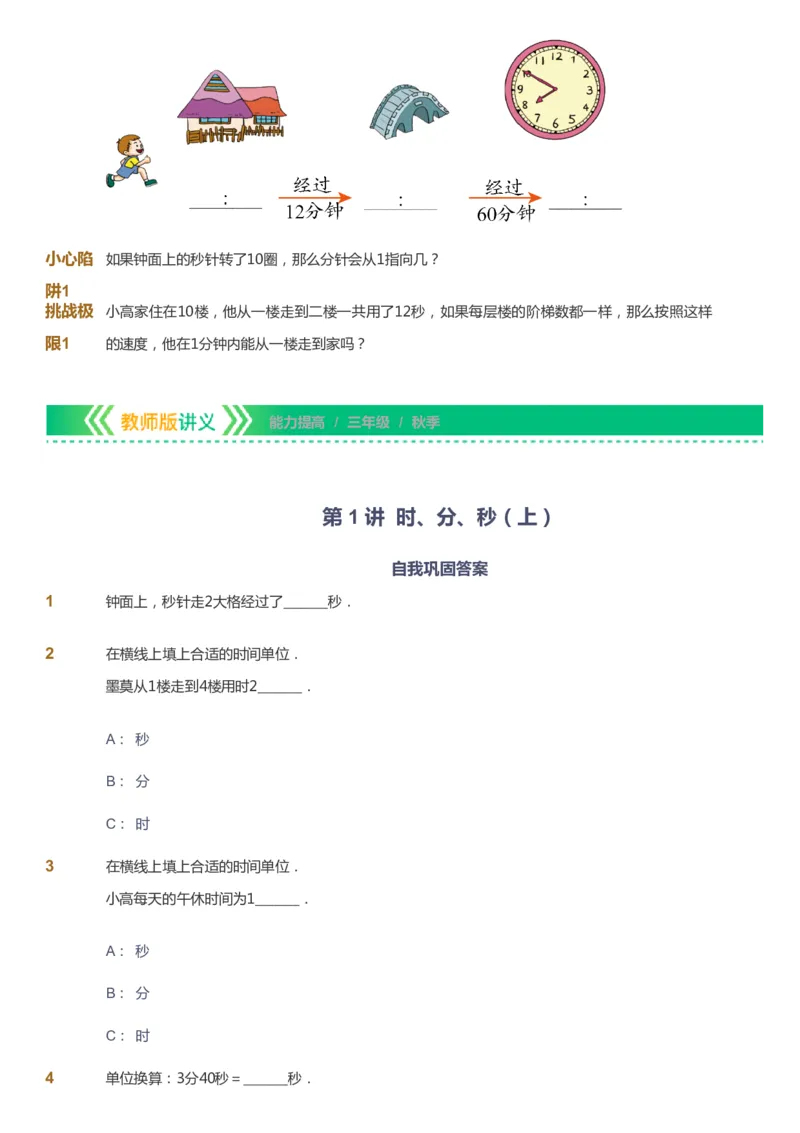 课本+自我巩固+课堂落实-gs_《爱学习》小学初中数学和奥数资料_高斯数学爱学习课件_1人教小学能力提高_3年级能力提高春秋寒暑课件_秋高斯数学3阶能力提高-gs出品