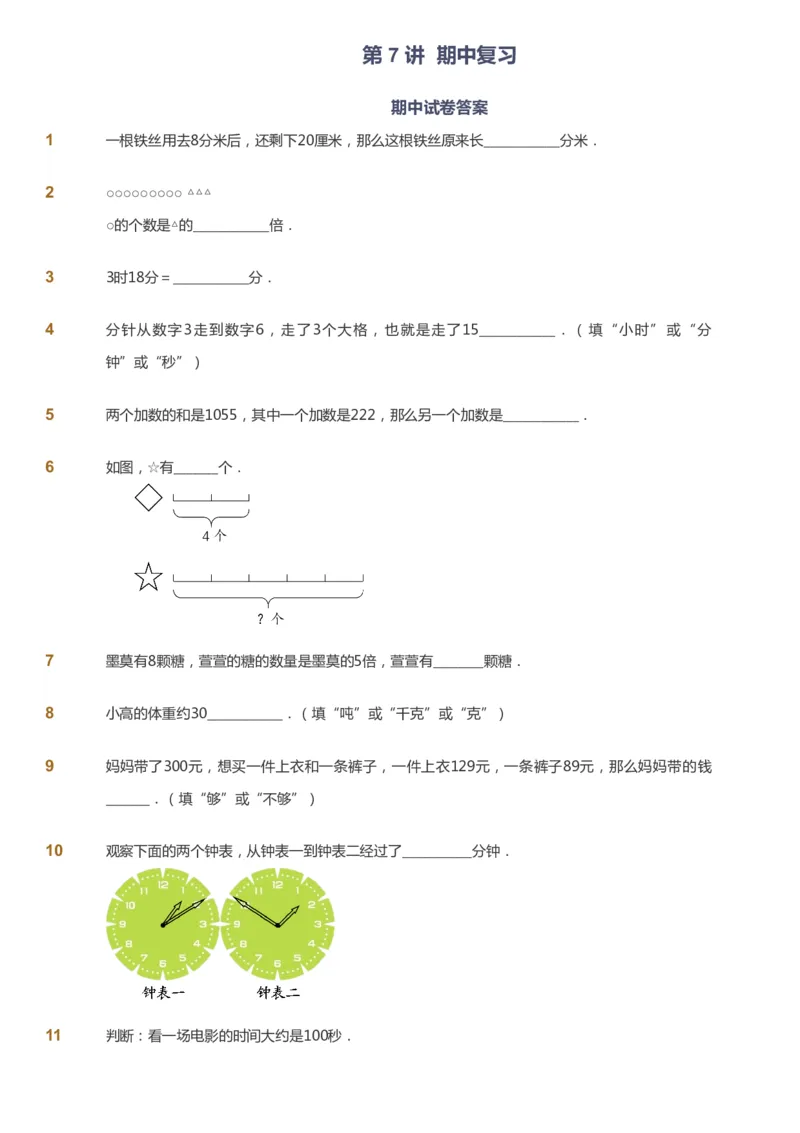 课本+自我巩固+课堂落实-gs_《爱学习》小学初中数学和奥数资料_高斯数学爱学习课件_1人教小学能力提高_3年级能力提高春秋寒暑课件_秋高斯数学3阶能力提高-gs出品