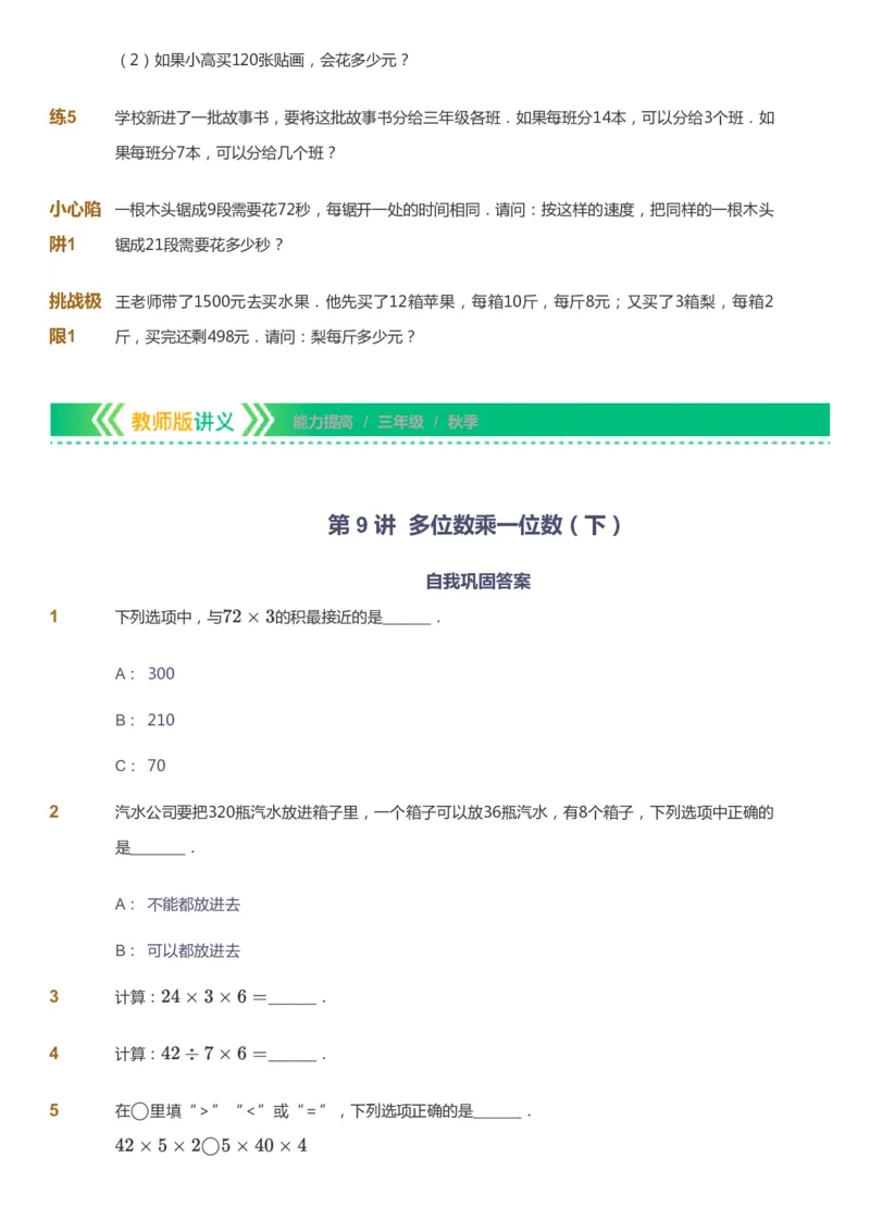 课本+自我巩固+课堂落实-gs_《爱学习》小学初中数学和奥数资料_高斯数学爱学习课件_1人教小学能力提高_3年级能力提高春秋寒暑课件_秋高斯数学3阶能力提高-gs出品