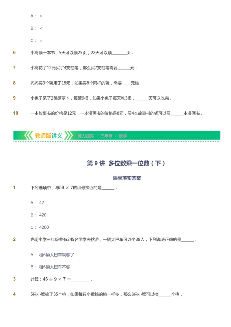 课本+自我巩固+课堂落实-gs_《爱学习》小学初中数学和奥数资料_高斯数学爱学习课件_1人教小学能力提高_3年级能力提高春秋寒暑课件_秋高斯数学3阶能力提高-gs出品