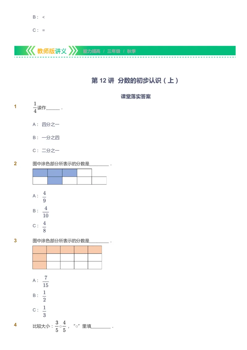 课本+自我巩固+课堂落实-gs_《爱学习》小学初中数学和奥数资料_高斯数学爱学习课件_1人教小学能力提高_3年级能力提高春秋寒暑课件_秋高斯数学3阶能力提高-gs出品