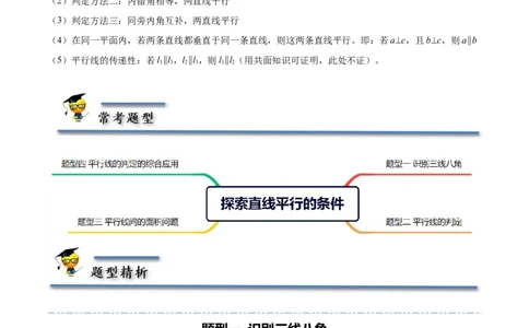 2.2探索直线平行的条件-题型&middot;技巧培优系列2022-2023学年七年级数学下册同步精讲精练(北师大版)（解析版）_北师大初中数学_7下-北师大版初中数学_7下-初中数学北师大版（旧版）赠送