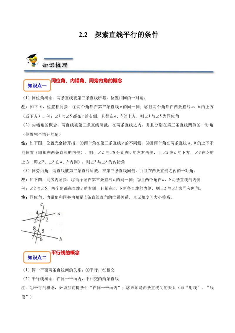2.2探索直线平行的条件-题型&middot;技巧培优系列2022-2023学年七年级数学下册同步精讲精练(北师大版)（解析版）_北师大初中数学_7下-北师大版初中数学_7下-初中数学北师大版（旧版）赠送