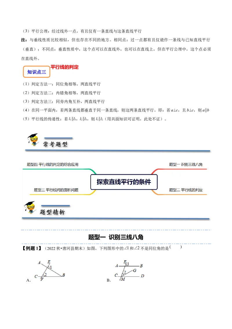 2.2探索直线平行的条件-题型&middot;技巧培优系列2022-2023学年七年级数学下册同步精讲精练(北师大版)（解析版）_北师大初中数学_7下-北师大版初中数学_7下-初中数学北师大版（旧版）赠送