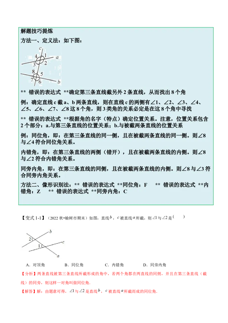 2.2探索直线平行的条件-题型&middot;技巧培优系列2022-2023学年七年级数学下册同步精讲精练(北师大版)（解析版）_北师大初中数学_7下-北师大版初中数学_7下-初中数学北师大版（旧版）赠送