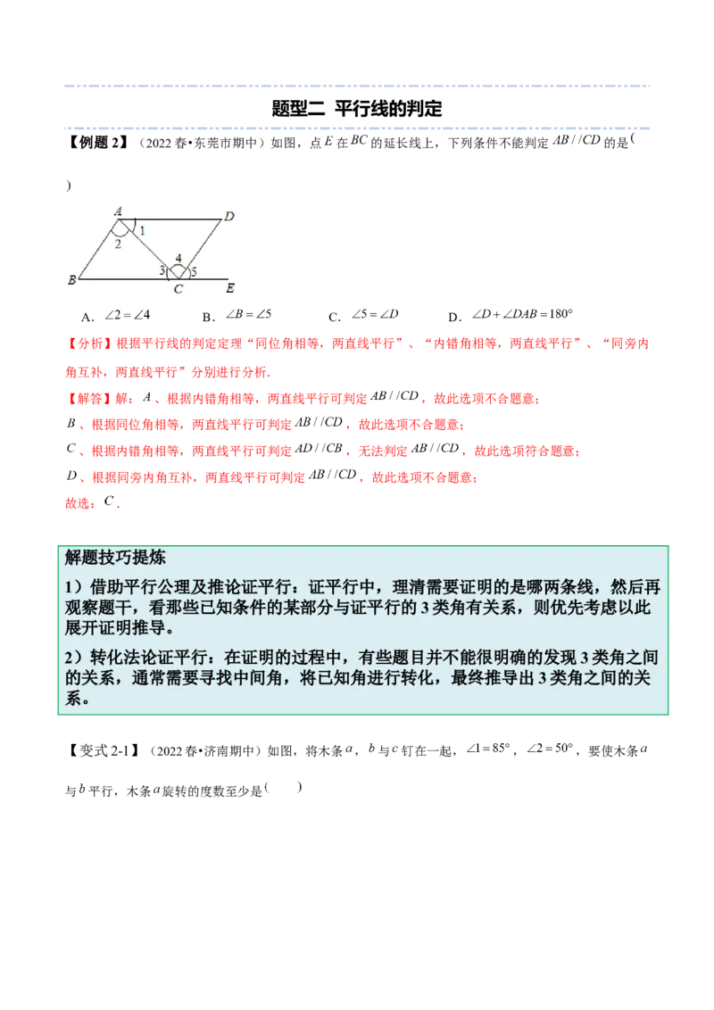 2.2探索直线平行的条件-题型&middot;技巧培优系列2022-2023学年七年级数学下册同步精讲精练(北师大版)（解析版）_北师大初中数学_7下-北师大版初中数学_7下-初中数学北师大版（旧版）赠送
