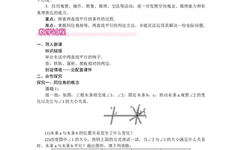 2.2.1利用同位角判定两条直线平行_北师大初中数学_7下-北师大版初中数学_7下-初中数学北师大版（2025春季新版）持续更新_3.教案(多套)_教案（第2套）核心素养含教学反思