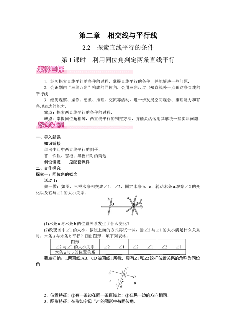 2.2.1利用同位角判定两条直线平行_北师大初中数学_7下-北师大版初中数学_7下-初中数学北师大版（2025春季新版）持续更新_3.教案(多套)_教案（第2套）核心素养含教学反思