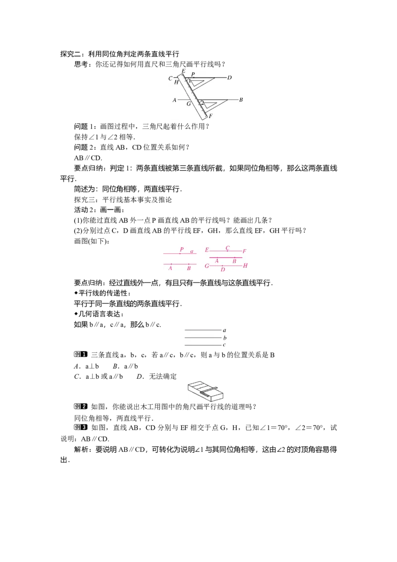 2.2.1利用同位角判定两条直线平行_北师大初中数学_7下-北师大版初中数学_7下-初中数学北师大版（2025春季新版）持续更新_3.教案(多套)_教案（第2套）核心素养含教学反思