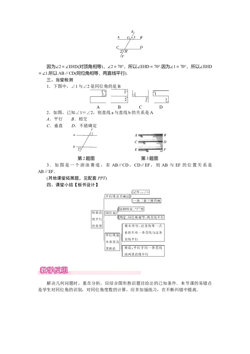2.2.1利用同位角判定两条直线平行_北师大初中数学_7下-北师大版初中数学_7下-初中数学北师大版（2025春季新版）持续更新_3.教案(多套)_教案（第2套）核心素养含教学反思