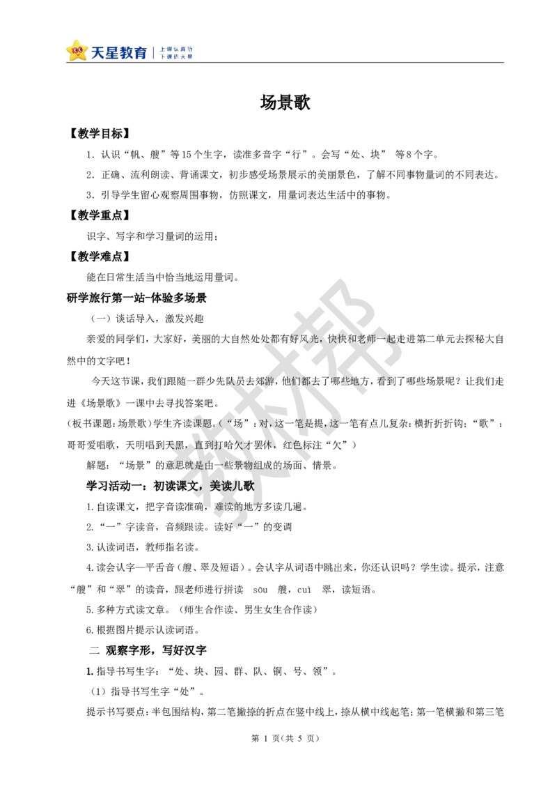 教学设计识字1.《场景歌》_25秋《教材帮练习帮》系列_2026版小学《教材帮整书课件》1-6年级上册（语文）（人教版）_二上_课件+教案统编版语文二（上）-第2单元识字2025秋最新教材