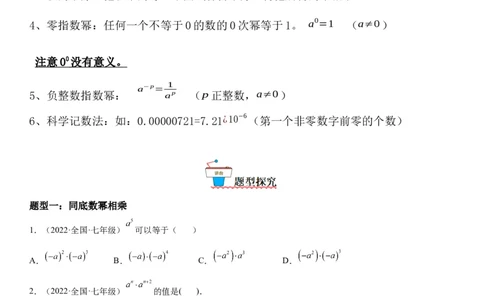 1.1-1.2同底数幂的乘法、幂的乘方与积的乘方-七年级数学下册《考点&bull;题型&bull;技巧》精讲与精练高分突破（北师大版）_北师大初中数学_7下-北师大版初中数学_06专项讲练