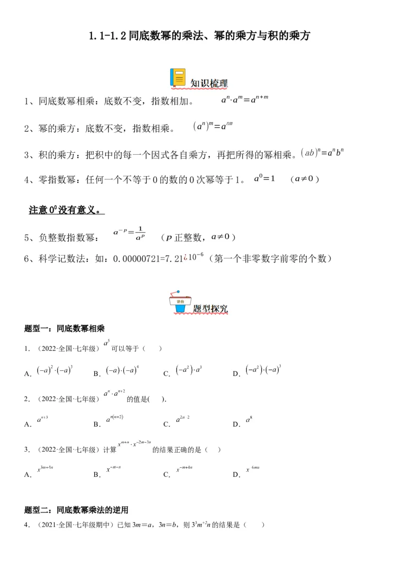 1.1-1.2同底数幂的乘法、幂的乘方与积的乘方-七年级数学下册《考点&bull;题型&bull;技巧》精讲与精练高分突破（北师大版）_北师大初中数学_7下-北师大版初中数学_06专项讲练