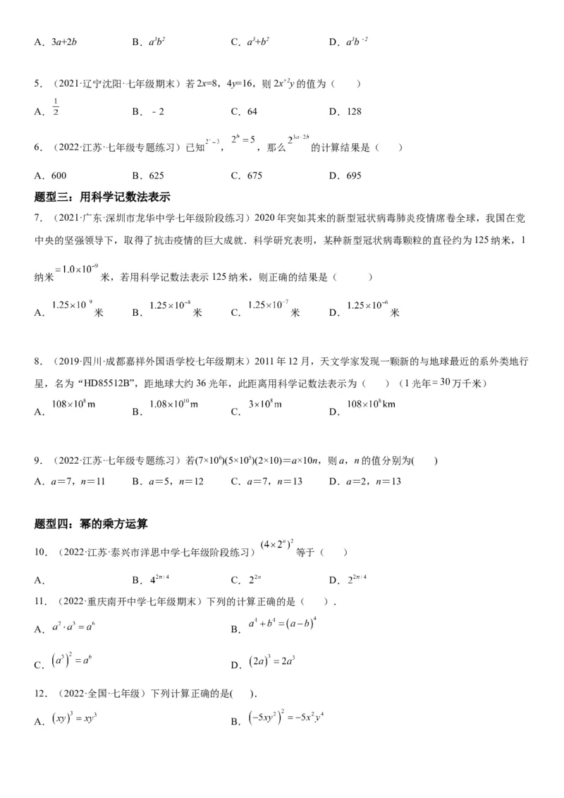 1.1-1.2同底数幂的乘法、幂的乘方与积的乘方-七年级数学下册《考点&bull;题型&bull;技巧》精讲与精练高分突破（北师大版）_北师大初中数学_7下-北师大版初中数学_06专项讲练
