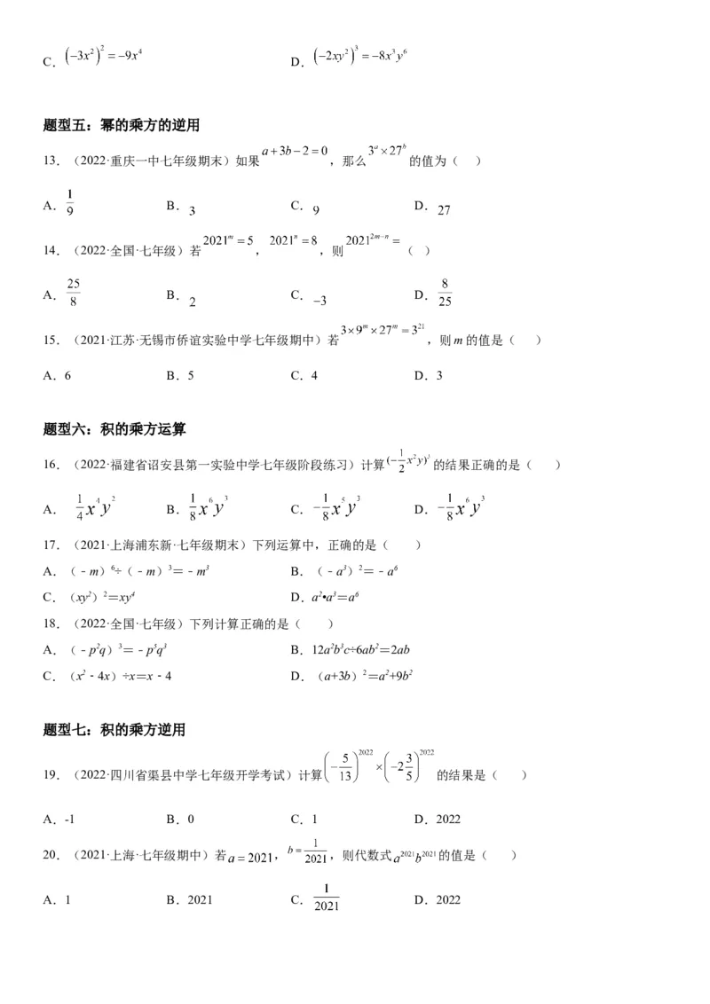 1.1-1.2同底数幂的乘法、幂的乘方与积的乘方-七年级数学下册《考点&bull;题型&bull;技巧》精讲与精练高分突破（北师大版）_北师大初中数学_7下-北师大版初中数学_06专项讲练