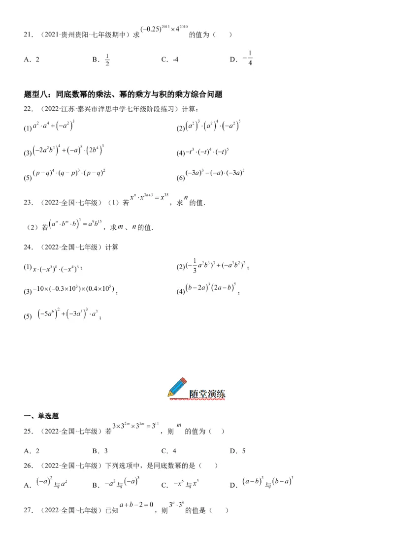 1.1-1.2同底数幂的乘法、幂的乘方与积的乘方-七年级数学下册《考点&bull;题型&bull;技巧》精讲与精练高分突破（北师大版）_北师大初中数学_7下-北师大版初中数学_06专项讲练