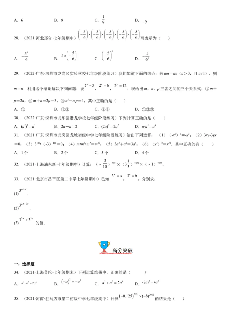 1.1-1.2同底数幂的乘法、幂的乘方与积的乘方-七年级数学下册《考点&bull;题型&bull;技巧》精讲与精练高分突破（北师大版）_北师大初中数学_7下-北师大版初中数学_06专项讲练