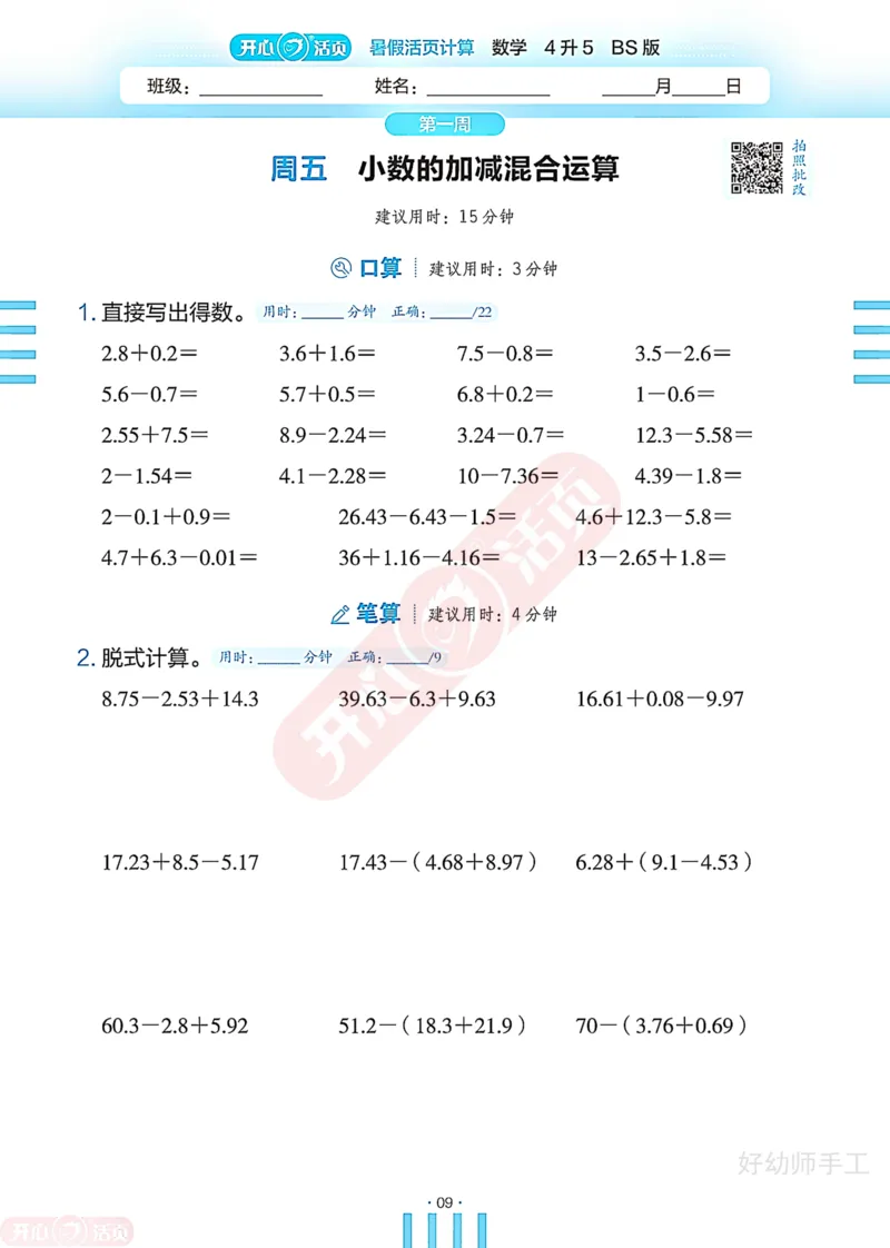 完整版-25年开心暑假活页计算4升5年级北师大版_25秋《开心活页》系列_开心暑假活页计算北师25年_完整版-25年开心暑假活页计算4升5年级北师大版