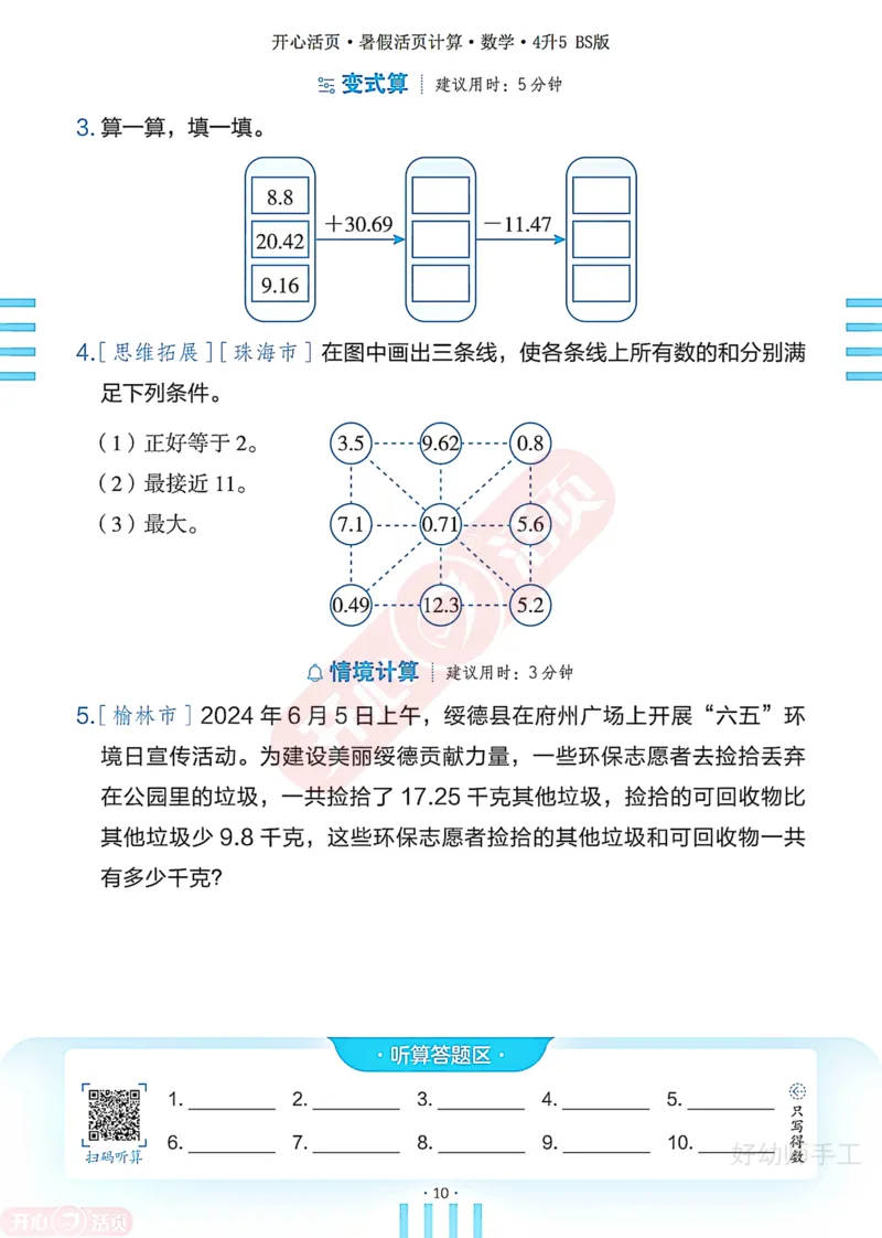 完整版-25年开心暑假活页计算4升5年级北师大版_25秋《开心活页》系列_开心暑假活页计算北师25年_完整版-25年开心暑假活页计算4升5年级北师大版
