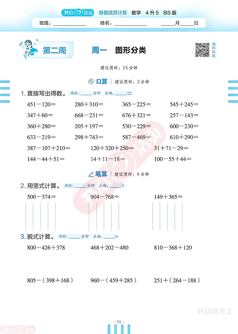 完整版-25年开心暑假活页计算4升5年级北师大版_25秋《开心活页》系列_开心暑假活页计算北师25年_完整版-25年开心暑假活页计算4升5年级北师大版