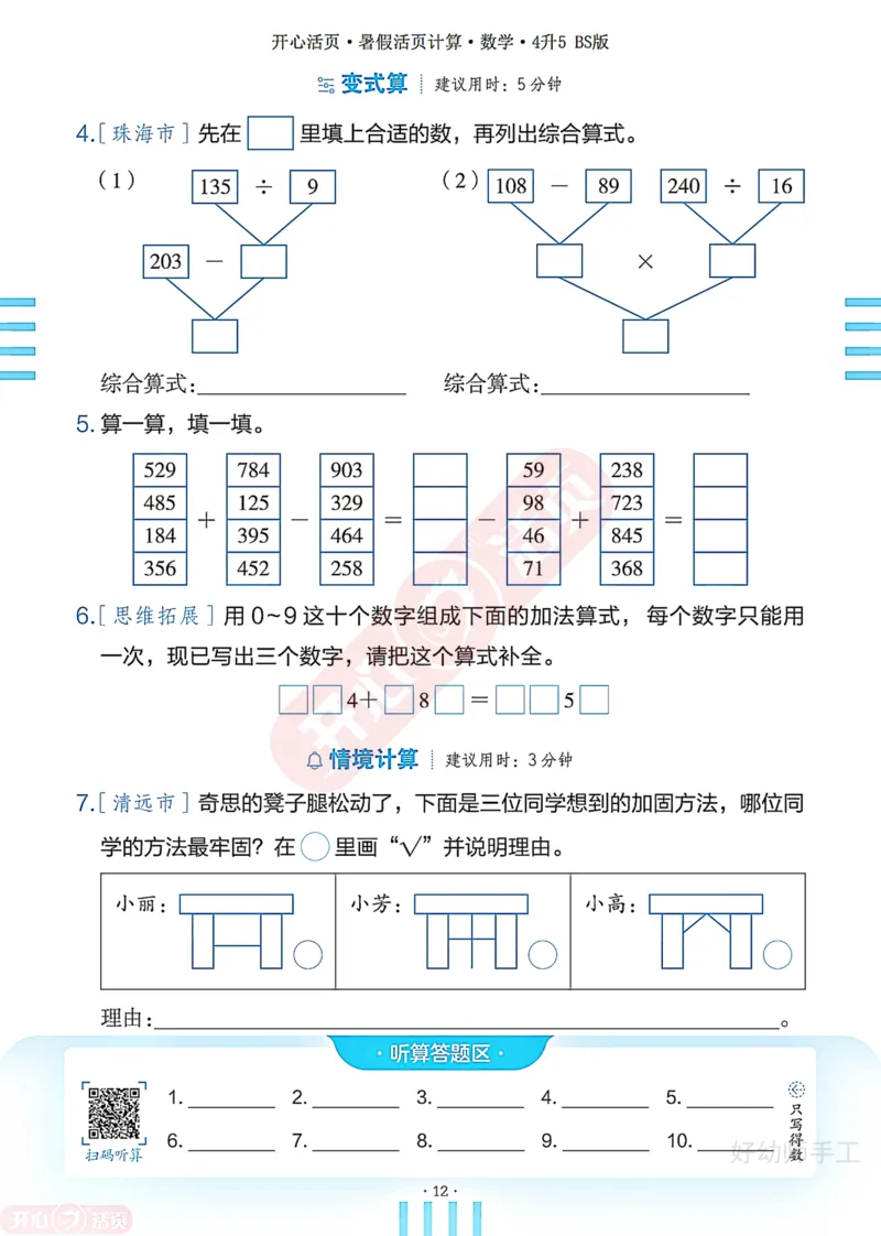 完整版-25年开心暑假活页计算4升5年级北师大版_25秋《开心活页》系列_开心暑假活页计算北师25年_完整版-25年开心暑假活页计算4升5年级北师大版