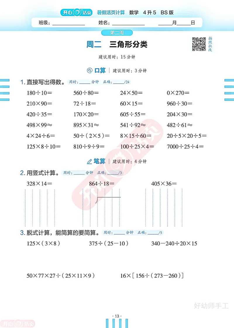完整版-25年开心暑假活页计算4升5年级北师大版_25秋《开心活页》系列_开心暑假活页计算北师25年_完整版-25年开心暑假活页计算4升5年级北师大版