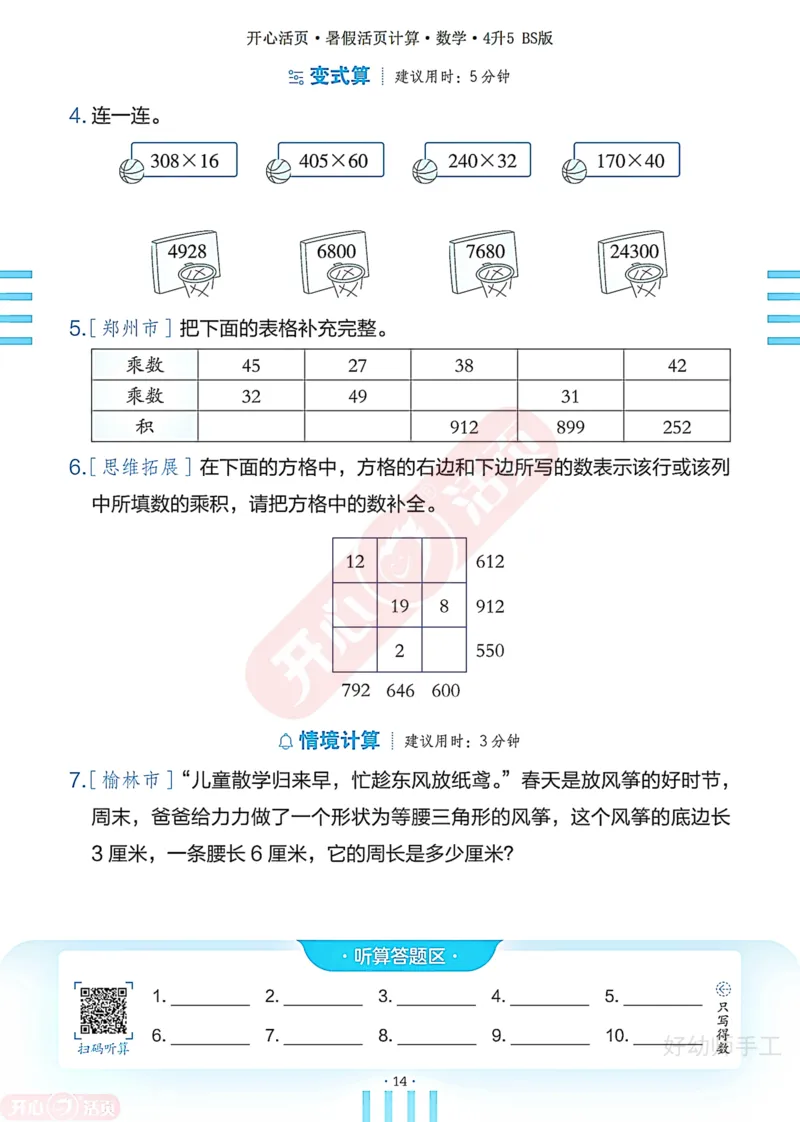 完整版-25年开心暑假活页计算4升5年级北师大版_25秋《开心活页》系列_开心暑假活页计算北师25年_完整版-25年开心暑假活页计算4升5年级北师大版