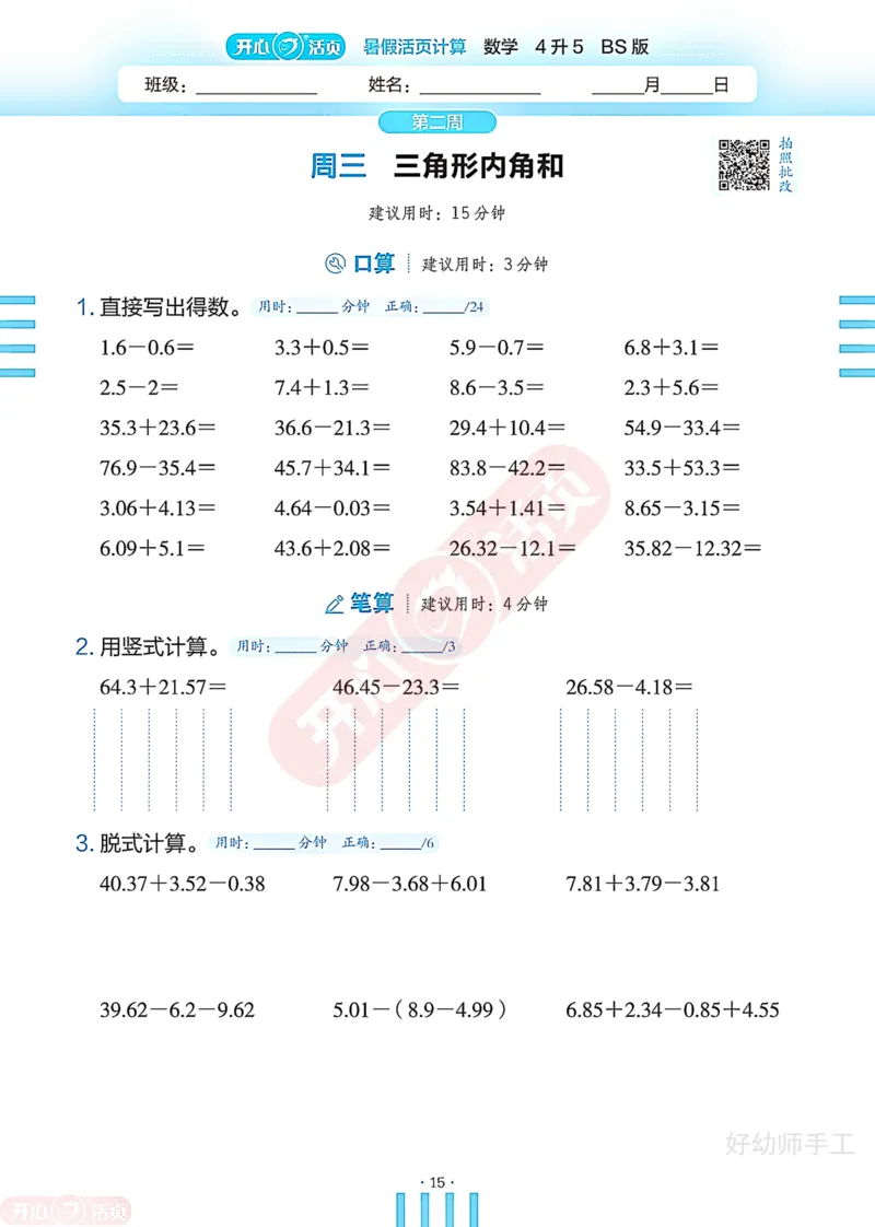 完整版-25年开心暑假活页计算4升5年级北师大版_25秋《开心活页》系列_开心暑假活页计算北师25年_完整版-25年开心暑假活页计算4升5年级北师大版
