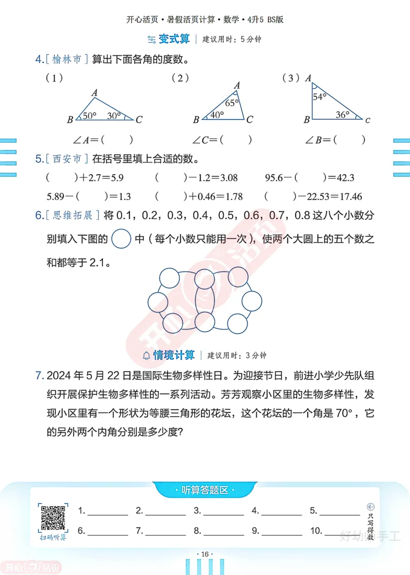 完整版-25年开心暑假活页计算4升5年级北师大版_25秋《开心活页》系列_开心暑假活页计算北师25年_完整版-25年开心暑假活页计算4升5年级北师大版