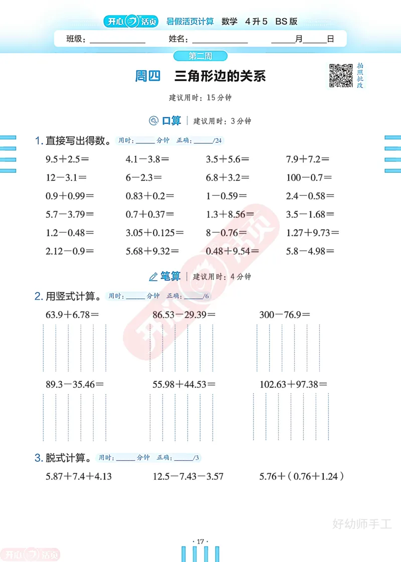 完整版-25年开心暑假活页计算4升5年级北师大版_25秋《开心活页》系列_开心暑假活页计算北师25年_完整版-25年开心暑假活页计算4升5年级北师大版