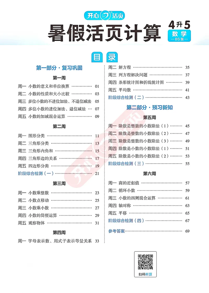 完整版-25年开心暑假活页计算4升5年级北师大版_25秋《开心活页》系列_开心暑假活页计算北师25年_完整版-25年开心暑假活页计算4升5年级北师大版