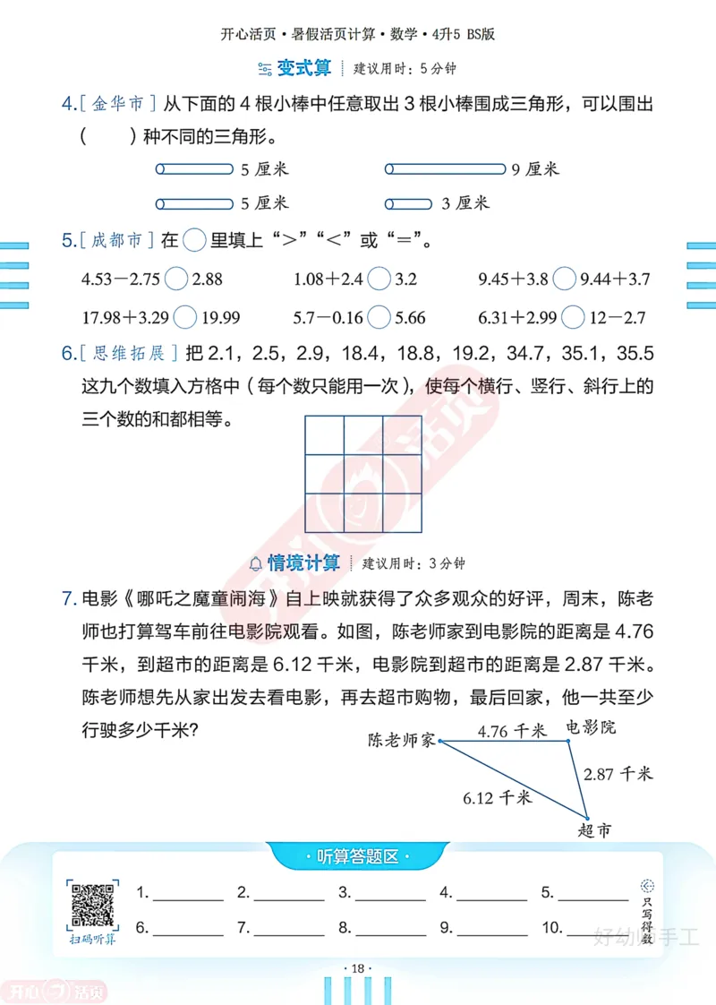 完整版-25年开心暑假活页计算4升5年级北师大版_25秋《开心活页》系列_开心暑假活页计算北师25年_完整版-25年开心暑假活页计算4升5年级北师大版