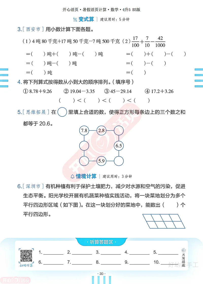 完整版-25年开心暑假活页计算4升5年级北师大版_25秋《开心活页》系列_开心暑假活页计算北师25年_完整版-25年开心暑假活页计算4升5年级北师大版