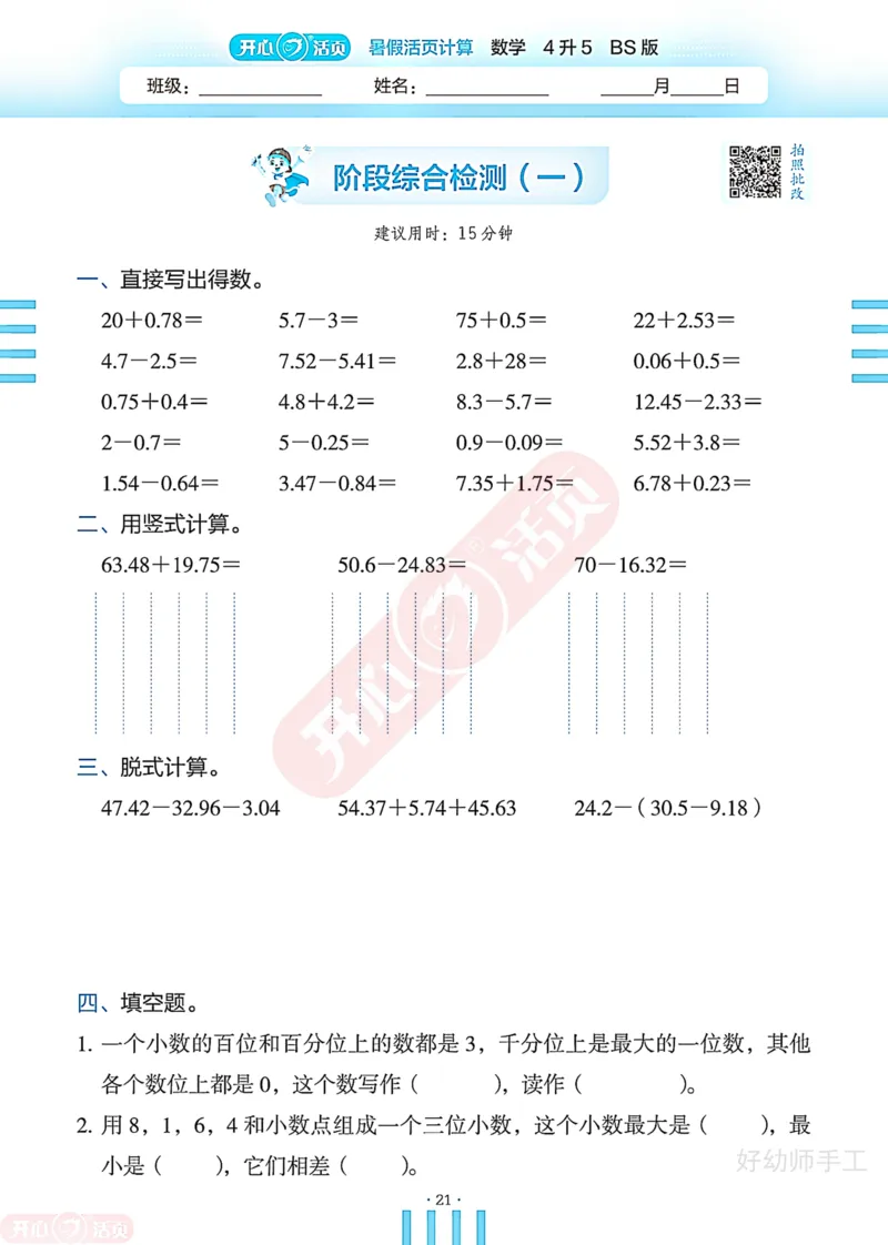 完整版-25年开心暑假活页计算4升5年级北师大版_25秋《开心活页》系列_开心暑假活页计算北师25年_完整版-25年开心暑假活页计算4升5年级北师大版