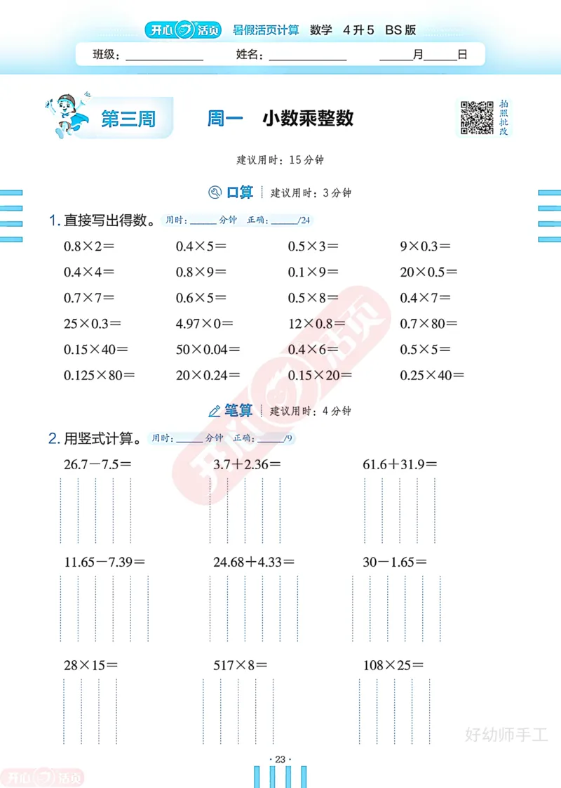 完整版-25年开心暑假活页计算4升5年级北师大版_25秋《开心活页》系列_开心暑假活页计算北师25年_完整版-25年开心暑假活页计算4升5年级北师大版