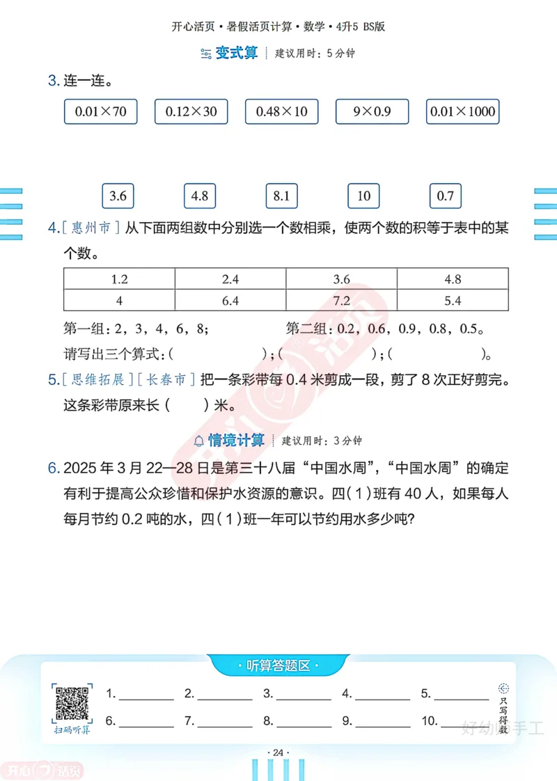 完整版-25年开心暑假活页计算4升5年级北师大版_25秋《开心活页》系列_开心暑假活页计算北师25年_完整版-25年开心暑假活页计算4升5年级北师大版