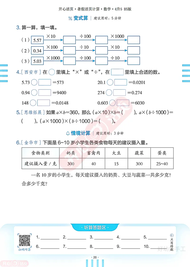 完整版-25年开心暑假活页计算4升5年级北师大版_25秋《开心活页》系列_开心暑假活页计算北师25年_完整版-25年开心暑假活页计算4升5年级北师大版