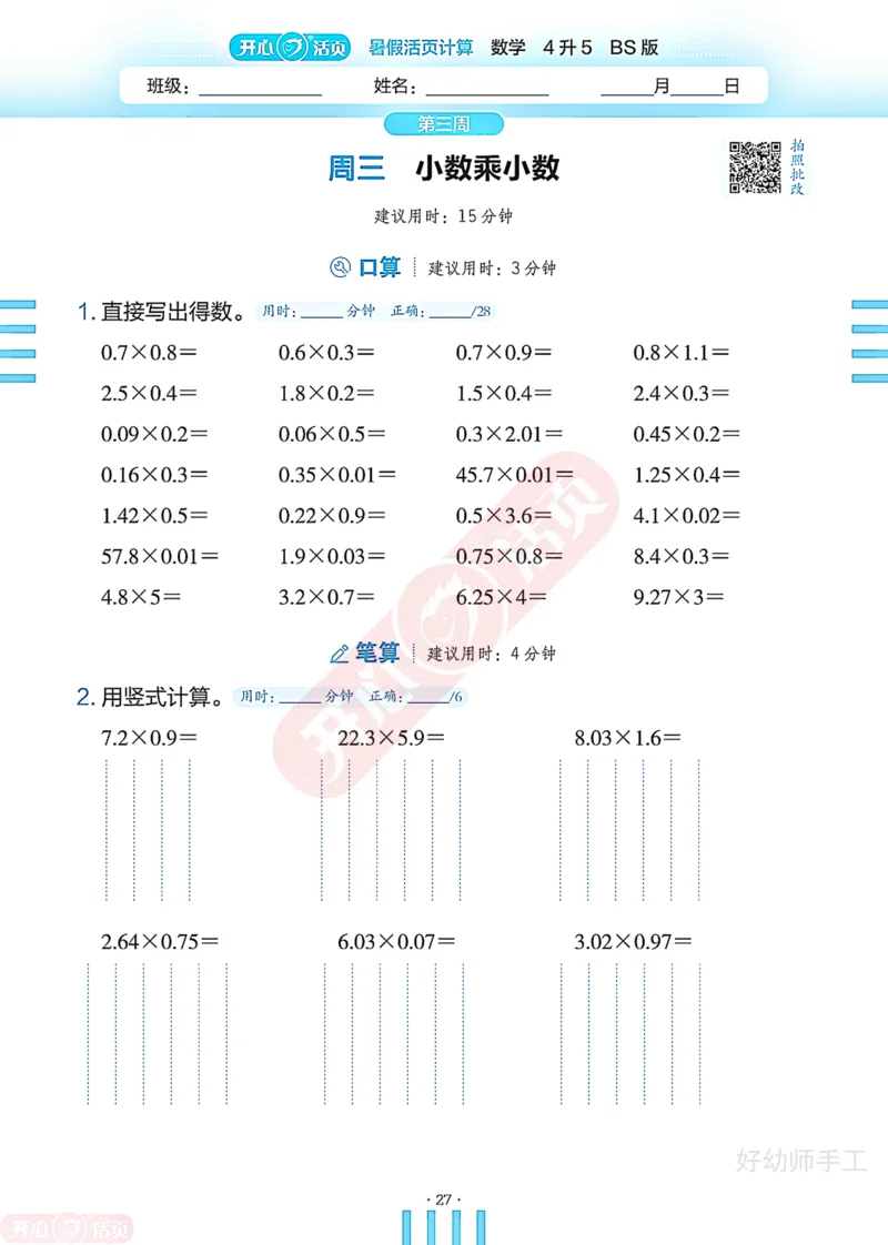 完整版-25年开心暑假活页计算4升5年级北师大版_25秋《开心活页》系列_开心暑假活页计算北师25年_完整版-25年开心暑假活页计算4升5年级北师大版