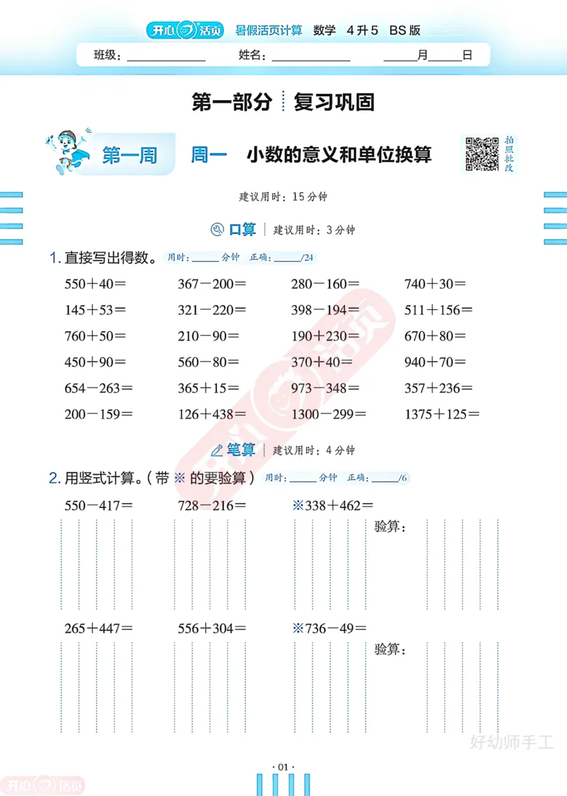 完整版-25年开心暑假活页计算4升5年级北师大版_25秋《开心活页》系列_开心暑假活页计算北师25年_完整版-25年开心暑假活页计算4升5年级北师大版